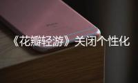 《花瓣轻游》关闭个性化推荐方法