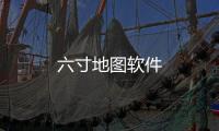 六寸地图软件