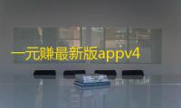 一元赚最新版appv4.5 人气热度：25℃